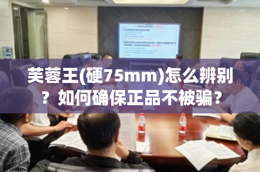 芙蓉王(硬75mm)怎么辨别？如何确保正品不被骗？